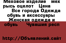 Меховое изделие , мех рысь/оцелот › Цена ­ 23 000 - Все города Одежда, обувь и аксессуары » Женская одежда и обувь   . Чувашия респ.